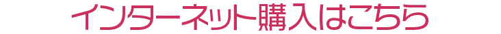 インターネット購入はこちら