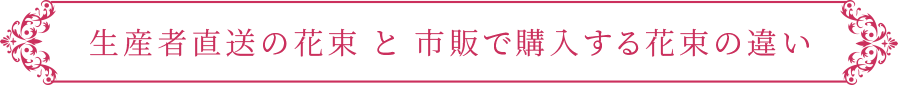 生産者直送の花束 と 市販で購入する花束の違い