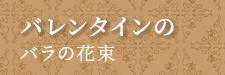 バレンタイン