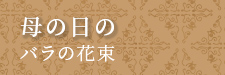 母の日