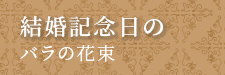 結婚記念日